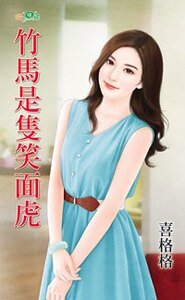 竹马是只笑面虎