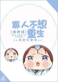 （綜同人）[綜神話]寡人不想重生