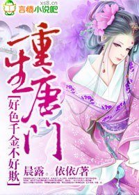 《重生唐门,好色千金不好欺》