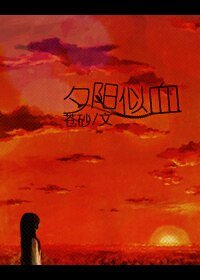 （死神同人）夕陽似血