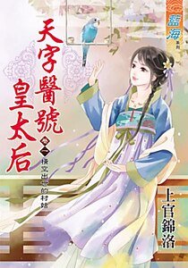橫空出世的村姑(天字醫號皇太后之卷一)