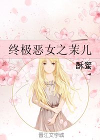 (終極惡女同人)終極惡女之茉兒