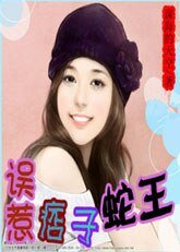 誤惹痞子蛇王