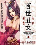  百世丑女
