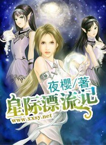星際漂流記