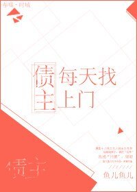 债主每天找上门
