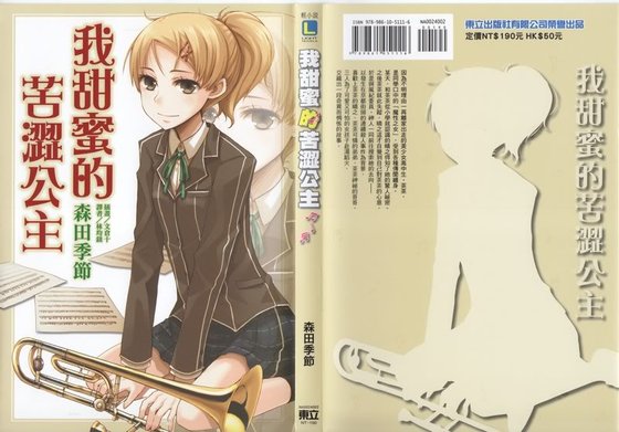 《我甜秘的苦澀公主》