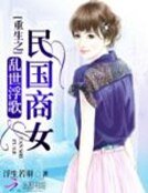 《亂世浮歌:重生之民國商女》
