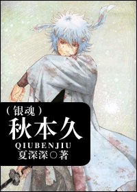 (银祖同人)秋本久