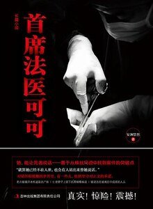 首席法醫可可(出書版)