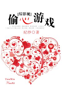 (綜影視同人)偷心遊戲