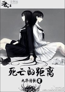 饲亡的距離