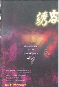 《绣皮》