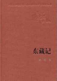 《东藏记》