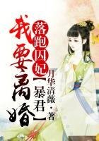 落跑囚妃,暴君我要离婚!