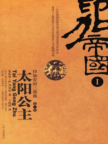 太阳公主(印加帝国三部曲之一/出书版)