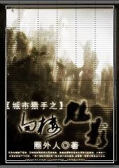 稗楼魅影