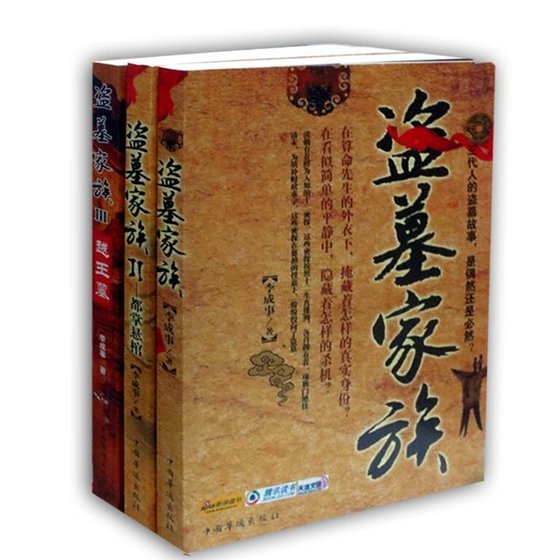 盗墓家族(出书版)