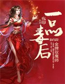 金牌驭魔师:一品毒后