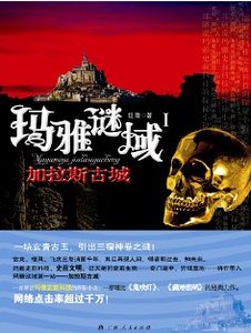 玛雅谜域Ⅰ:加拉斯古城