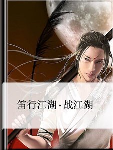 《笛行江湖》