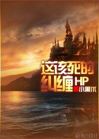 (HP同人)HP 这该死的纠缠