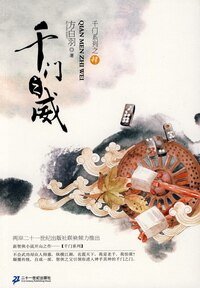 千门之威(千门大传系列之四)
