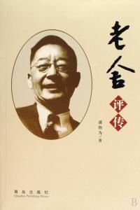 老舍评传(出书版)