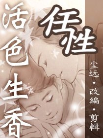 (活色生香同人)塵遠活色生香正確的開啟方式