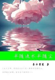 半隨流水半隨塵