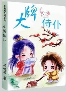 大牌侍僕