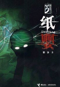 纸婴(那多灵异手记系列)