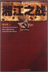 黎汝清戰爭經典系列:湘江之戰(出書版)