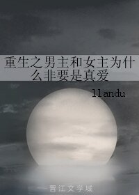 重生之男主和女主為什麼非要是真愛