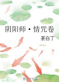 (BL/阴阳师同人)阴阳师·情咒卷