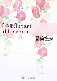 (BL/全職同人)start all over again