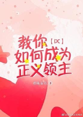 (BL/DC同人)教你如何成為正義領主