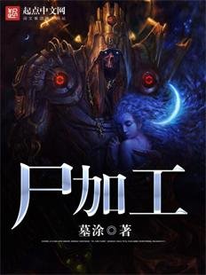 《屍加工》