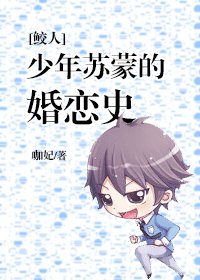 [鮫人]少年蘇蒙的婚戀史