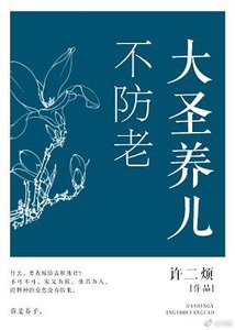 (BL/西游同人)大圣养儿不防老
