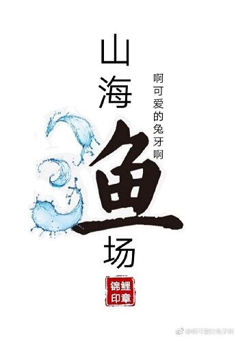 山海渔场