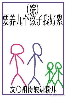 （BL/綜漫同人）[綜]要養九個孩子我好累