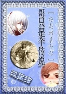 哥只是個傳說(悠哉修真外傳)