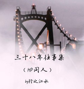 (BL/HP同人)三十八年往事集(HP——伏地魔之子)