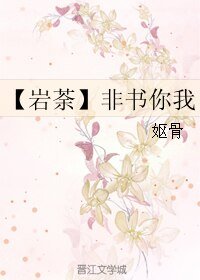 (BL/勇者大冒险同人)【岩荼】非书你我