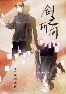 （BL/全职同人）【双鬼】剑之所向