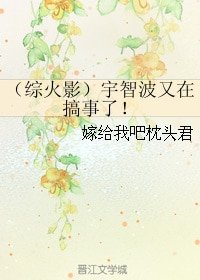 （BL/綜火影同人）宇智波又在搞事了！