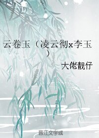 《(BL/如懿传同人)云卷玉(凌云彻x李玉)》