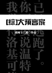 (BG/綜同人)大預言家