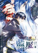 《藍魘》